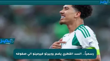 رسمياً.. السد القطري يضم روبيرتو فيرمينو إلى صفوفه